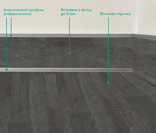 Профіль під вініл до 5 мм універсальний ALU-G003
